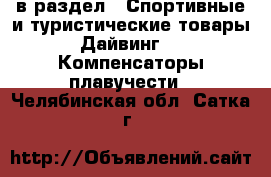  в раздел : Спортивные и туристические товары » Дайвинг »  » Компенсаторы плавучести . Челябинская обл.,Сатка г.